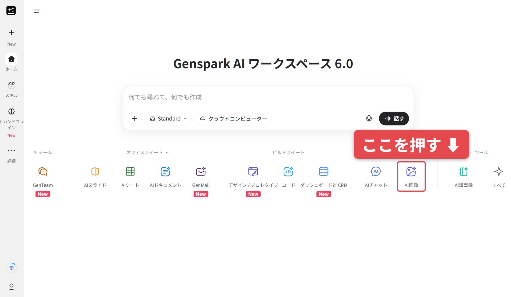 手順8:【Gensparkの場合】「AI画像」を押す