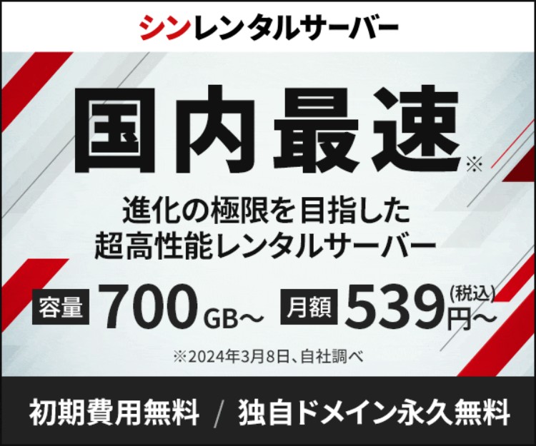 国内最速！コスパNo.1！進化の極限を目指した超高性能レンタルサーバー『シンレンタルサーバー』